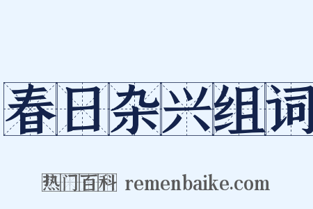 春日杂兴组词是什么意思的图片